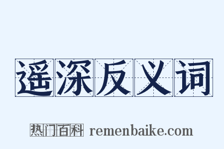 遥深反义词是什么意思的图片